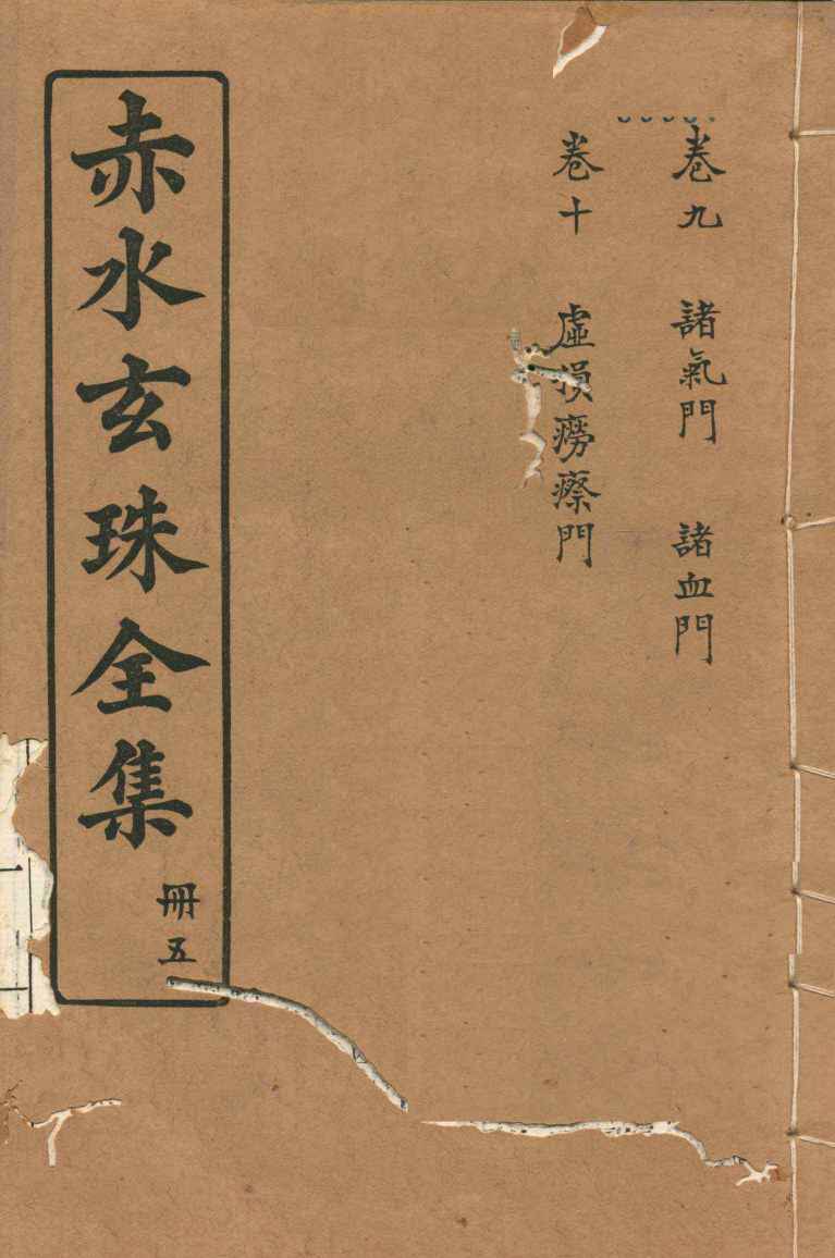 赤水玄珠全集  册5  卷9-10